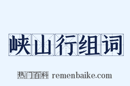 峡山行组词是什么意思的图片